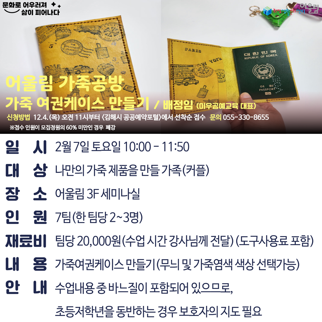 [2026년 겨울방학] 어울림 가죽공방 - 가죽 여권케이스 만들기.png